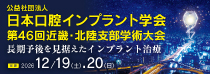 公益社団法人日本口腔インプラント学会第46回近畿・北陸支部学術大会