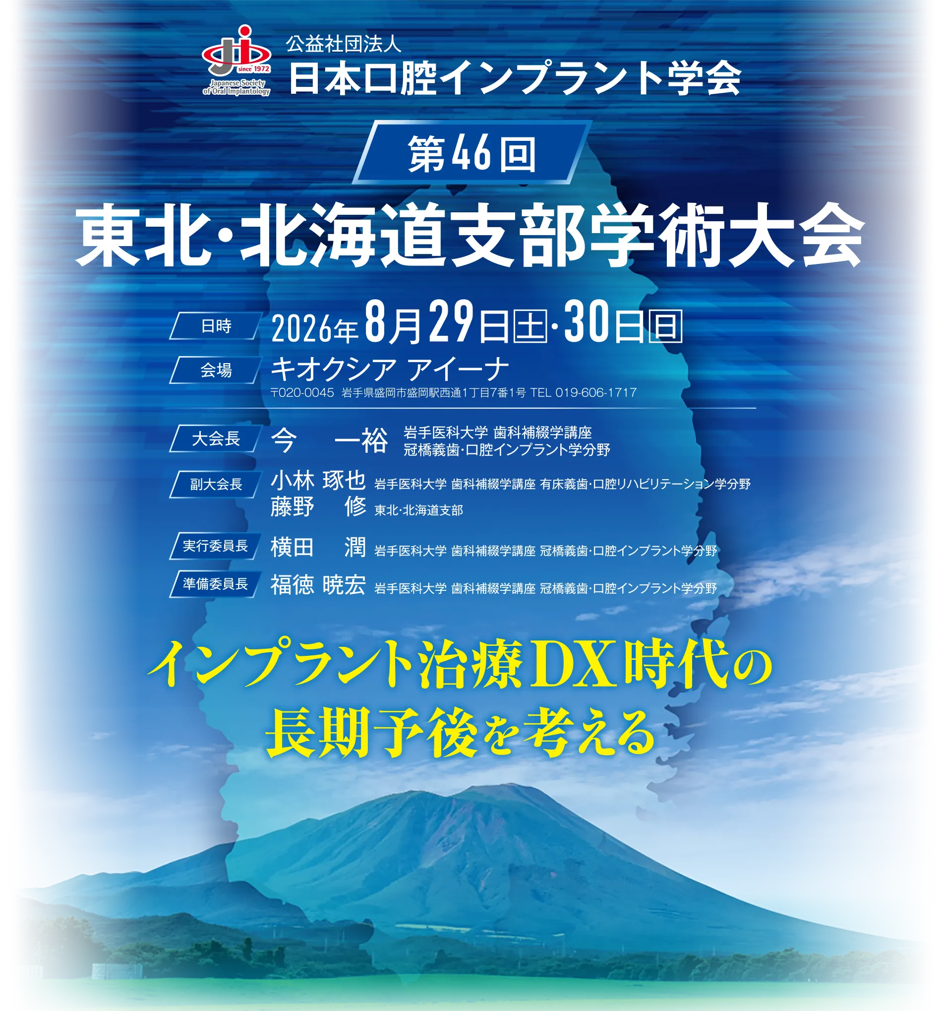 公益社団法人日本口腔インプラント学会 第46回東北・北海道支部学術大会